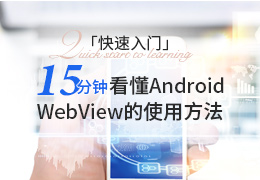快速入门 十五分钟看懂Android WebView的 使用