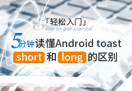 轻松入门 五分钟读懂Android toast short和
