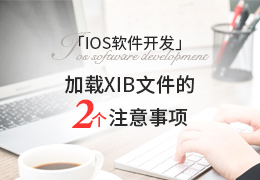 IOS软件开发 加载XIB文件的2个注意事项
