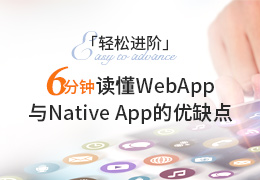 轻松进阶6分钟读懂WebApp与Native App的优缺点