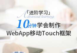 进阶学习 10分钟学会制作WebApp 移动Touch框架