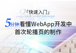 快速入门  五分钟看懂WebApp开发中首次启动轮播页的制作