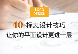 40个标志设计技巧让你的平面设计更进一步