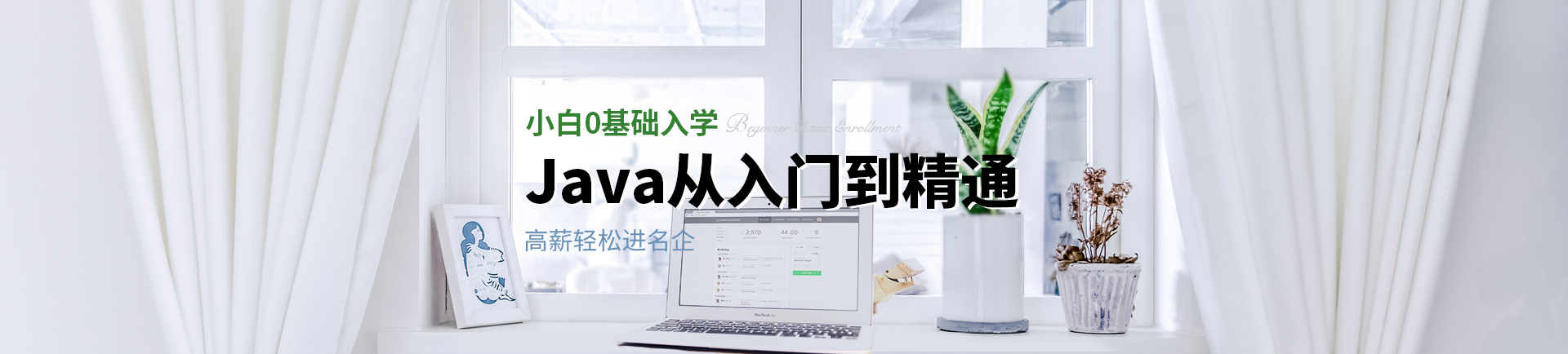 小白0基础入学 Java从入门到精通 高薪轻松进名企-fuzhou