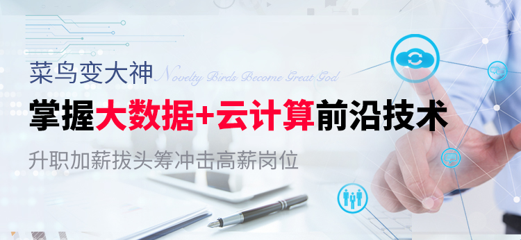 掌握大数据+云计算前沿技术 升职加薪拔头筹冲击高薪
