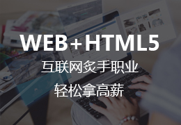 WEB+HTML5互联网炙手职业