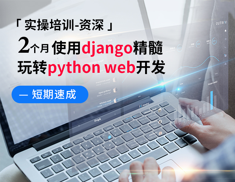 【资深】2个月使用django精髓，玩转python web开发