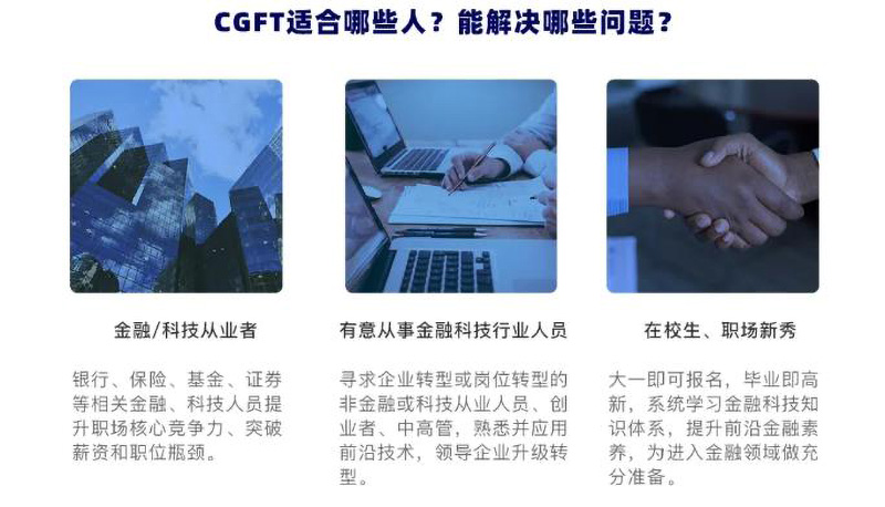 职坐标引入特许全球金融科技师（CGFT），助力高薪就业开启新机遇！