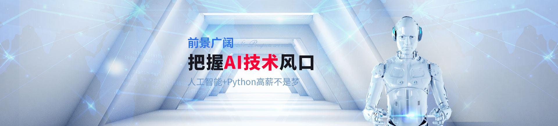 登顶AI技术风口巅峰 人工智能+Python挑战高薪-beijing