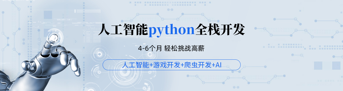 人工智能python全栈开发
