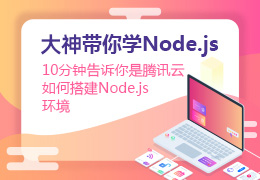 大神带你学Node.js之10分钟告诉你是腾讯云如何搭建Node.js环境