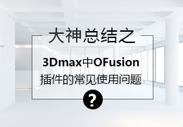 大神总结之3Dmax中OFusion插件的常见使用问题