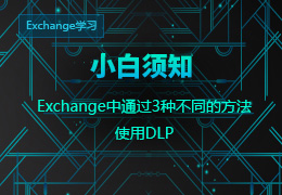 小白须知 Exchange中通过3种不同的方法使用DLP