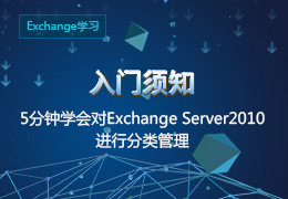 入门须知 5分钟学会对Exchange Server 201