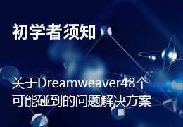 关于Dreamweaver48个可能碰到的 问题解决方案