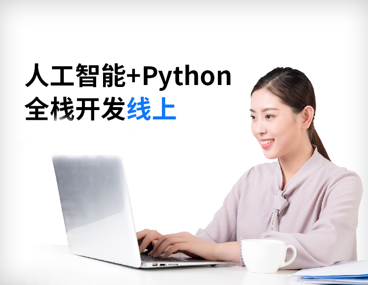 【零基础就业】人工智能+Python全栈开发工程师线上培训课程短期高薪入行