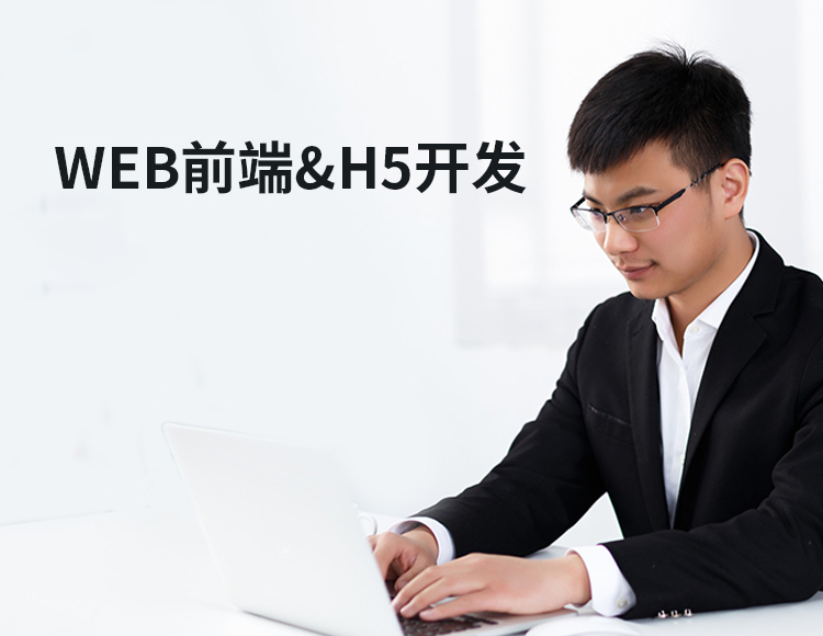 【零基础就业】WEB前端&H5开发工程师线上培训课程