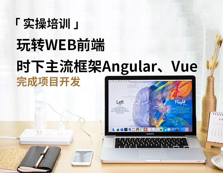 【资深】教你WEB前端时下主流框架Angular、Vue，独立完成项目开发