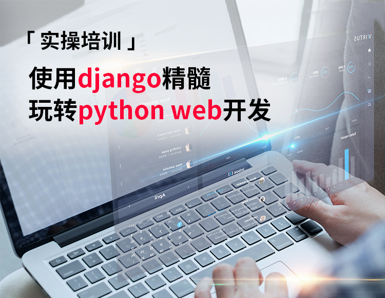 【资深】使用django，玩转python web开发