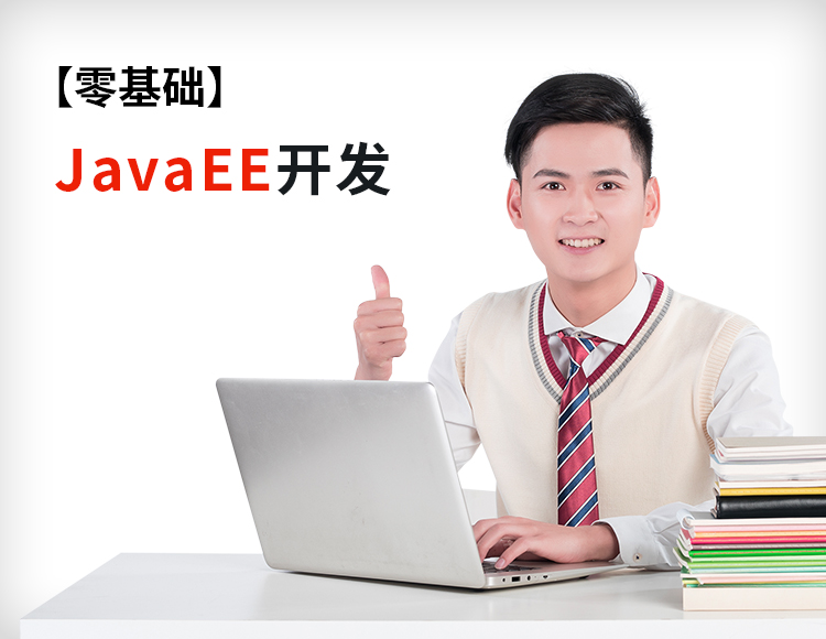 【零基础就业】JavaEE高级开发工程师线上培训课程短期高薪入行