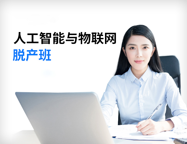 【零基础】人工智能与物联网开发工程师脱产班