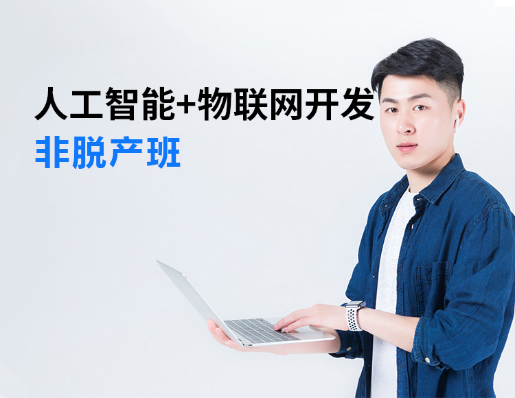 【零基础】人工智能+物联网开发工程师线上培训课程