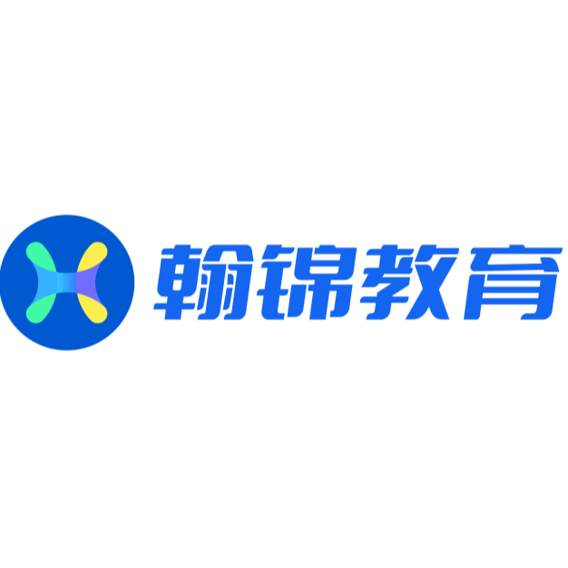 深圳翰锦教育科技集团有限公司
